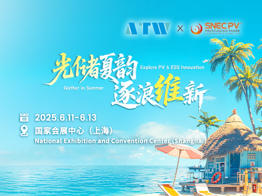 第十八届(2025)国际太阳能光伏和智慧能源&储能及电池技术与装备(上海)大会暨展览会