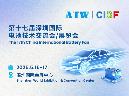 第十七届深圳国际电池技术交流会/展览会